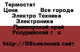 Термостат Siemens QAF81.6 › Цена ­ 4 900 - Все города Электро-Техника » Электроника   . Приморский край,Уссурийский г. о. 